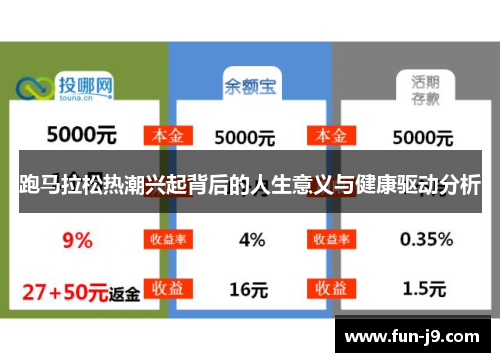 跑马拉松热潮兴起背后的人生意义与健康驱动分析 跑马拉松热潮兴起背后的人生意义与健康驱动分析