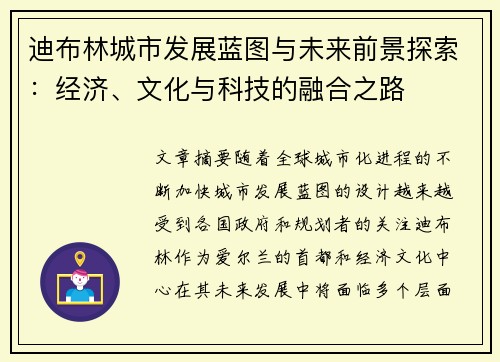迪布林城市发展蓝图与未来前景探索:经济、文化与科技的融合之路 迪布林城市发展蓝图与未来前景探索:经济、文化与科技的融合之路