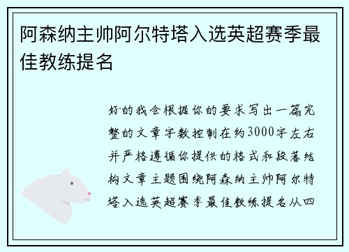 阿森纳主帅阿尔特塔入选英超赛季最佳教练提名 阿森纳主帅阿尔特塔入选英超赛季最佳教练提名
