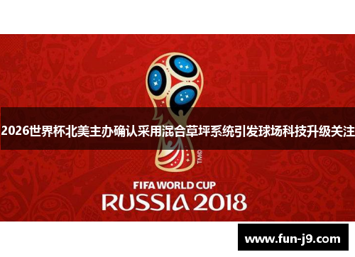 2026世界杯北美主办确认采用混合草坪系统引发球场科技升级关注 2026世界杯北美主办确认采用混合草坪系统引发球场科技升级关注