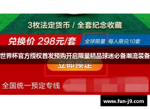 世界杯官方授权首发预购开启限量精品球迷必备潮流装备 世界杯官方授权首发预购开启限量精品球迷必备潮流装备