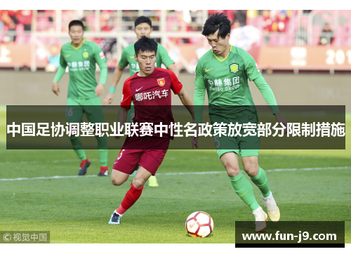 中国足协调整职业联赛中性名政策放宽部分限制措施 中国足协调整职业联赛中性名政策放宽部分限制措施