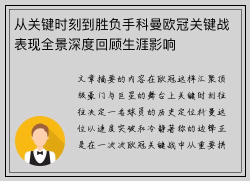 从关键时刻到胜负手科曼欧冠关键战表现全景深度回顾生涯影响 从关键时刻到胜负手科曼欧冠关键战表现全景深度回顾生涯影响