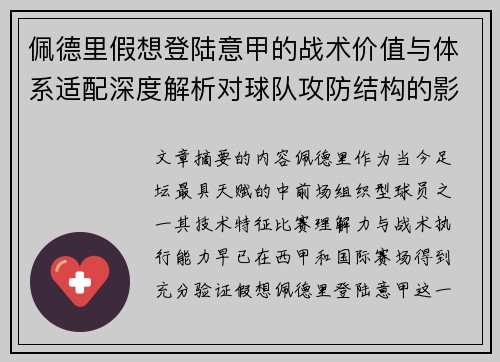 佩德里假想登陆意甲的战术价值与体系适配深度解析对球队攻防结构的影响评估