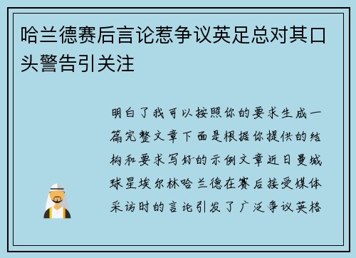 哈兰德赛后言论惹争议英足总对其口头警告引关注