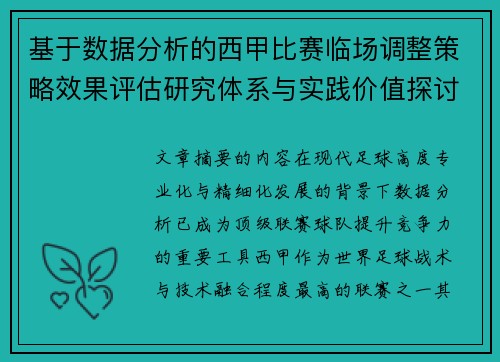 基于数据分析的西甲比赛临场调整策略效果评估研究体系与实践价值探讨