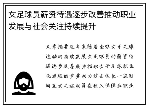 女足球员薪资待遇逐步改善推动职业发展与社会关注持续提升
