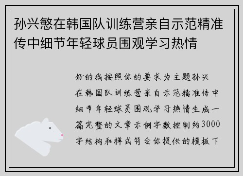 孙兴慜在韩国队训练营亲自示范精准传中细节年轻球员围观学习热情