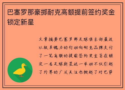 巴塞罗那豪掷耐克高额提前签约奖金锁定新星