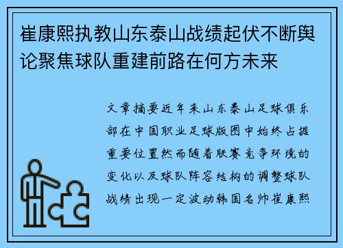 崔康熙执教山东泰山战绩起伏不断舆论聚焦球队重建前路在何方未来