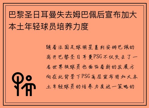 巴黎圣日耳曼失去姆巴佩后宣布加大本土年轻球员培养力度