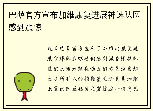 巴萨官方宣布加维康复进展神速队医感到震惊