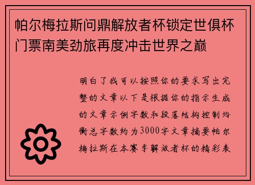 帕尔梅拉斯问鼎解放者杯锁定世俱杯门票南美劲旅再度冲击世界之巅