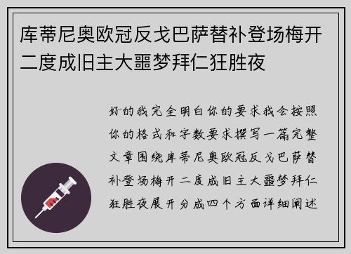库蒂尼奥欧冠反戈巴萨替补登场梅开二度成旧主大噩梦拜仁狂胜夜