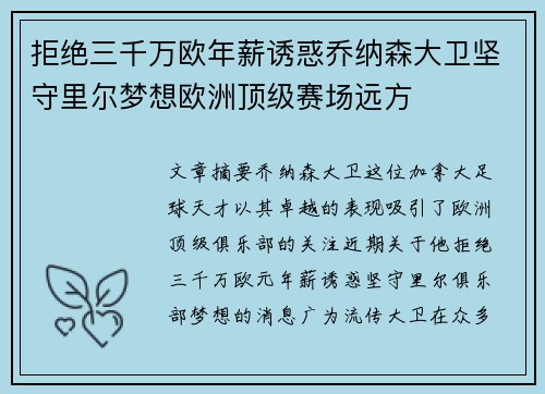 拒绝三千万欧年薪诱惑乔纳森大卫坚守里尔梦想欧洲顶级赛场远方