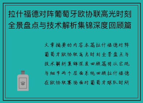 拉什福德对阵葡萄牙欧协联高光时刻全景盘点与技术解析集锦深度回顾篇