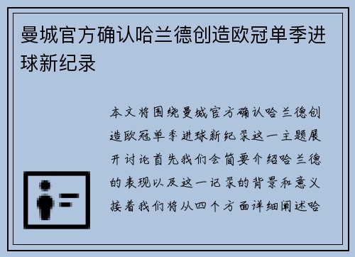 曼城官方确认哈兰德创造欧冠单季进球新纪录