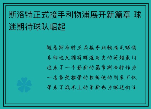 斯洛特正式接手利物浦展开新篇章 球迷期待球队崛起