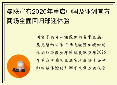 曼联宣布2026年重启中国及亚洲官方商场全面回归球迷体验