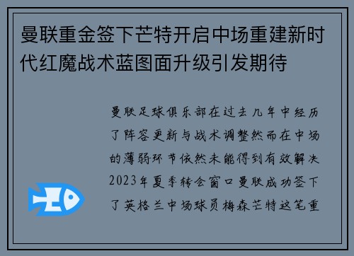 曼联重金签下芒特开启中场重建新时代红魔战术蓝图面升级引发期待