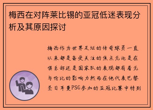 梅西在对阵莱比锡的亚冠低迷表现分析及其原因探讨