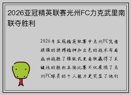 2026亚冠精英联赛光州FC力克武里南联夺胜利