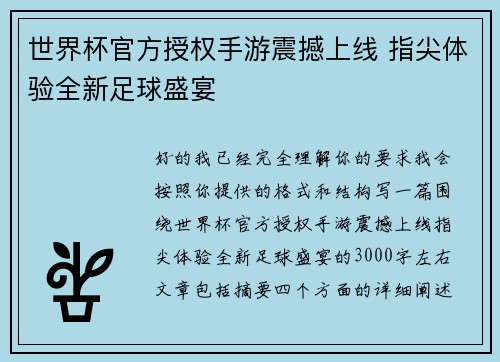 世界杯官方授权手游震撼上线 指尖体验全新足球盛宴