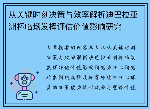 从关键时刻决策与效率解析迪巴拉亚洲杯临场发挥评估价值影响研究