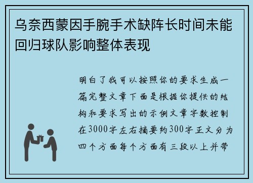 乌奈西蒙因手腕手术缺阵长时间未能回归球队影响整体表现