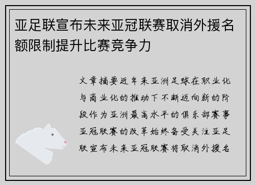 亚足联宣布未来亚冠联赛取消外援名额限制提升比赛竞争力