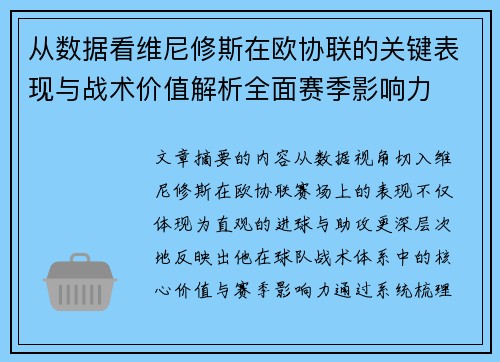 从数据看维尼修斯在欧协联的关键表现与战术价值解析全面赛季影响力