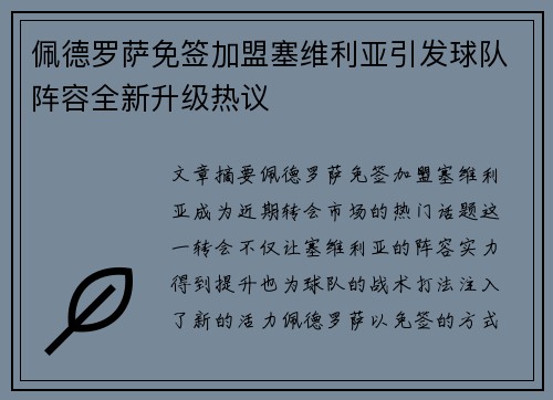 佩德罗萨免签加盟塞维利亚引发球队阵容全新升级热议