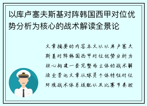 以库卢塞夫斯基对阵韩国西甲对位优势分析为核心的战术解读全景论