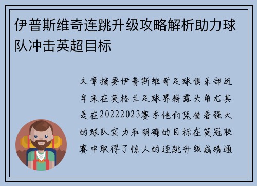 伊普斯维奇连跳升级攻略解析助力球队冲击英超目标