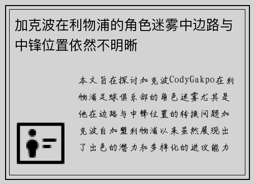 加克波在利物浦的角色迷雾中边路与中锋位置依然不明晰
