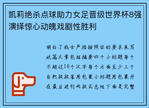 凯莉绝杀点球助力女足晋级世界杯8强演绎惊心动魄戏剧性胜利