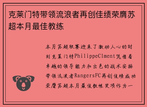 克莱门特带领流浪者再创佳绩荣膺苏超本月最佳教练