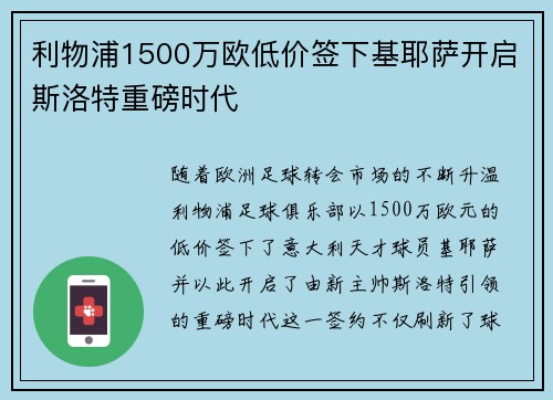 利物浦1500万欧低价签下基耶萨开启斯洛特重磅时代 利物浦1500万欧低价签下基耶萨开启斯洛特重磅时代
