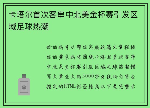 卡塔尔首次客串中北美金杯赛引发区域足球热潮
