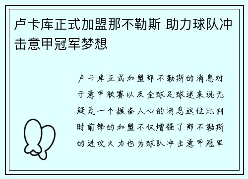 卢卡库正式加盟那不勒斯 助力球队冲击意甲冠军梦想 卢卡库正式加盟那不勒斯 助力球队冲击意甲冠军梦想