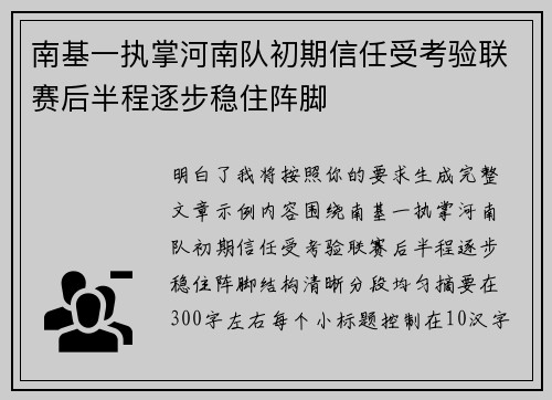 南基一执掌河南队初期信任受考验联赛后半程逐步稳住阵脚 南基一执掌河南队初期信任受考验联赛后半程逐步稳住阵脚