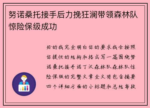 努诺桑托接手后力挽狂澜带领森林队惊险保级成功 努诺桑托接手后力挽狂澜带领森林队惊险保级成功