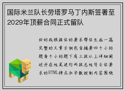 国际米兰队长劳塔罗马丁内斯签署至2029年顶薪合同正式留队