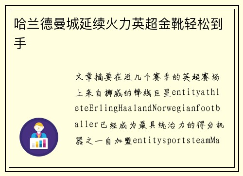 哈兰德曼城延续火力英超金靴轻松到手