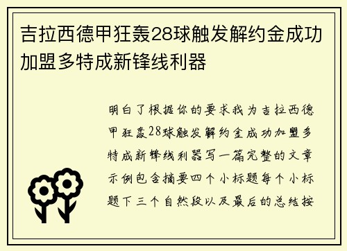 吉拉西德甲狂轰28球触发解约金成功加盟多特成新锋线利器