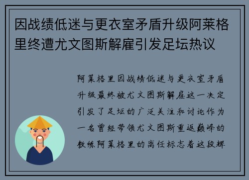 因战绩低迷与更衣室矛盾升级阿莱格里终遭尤文图斯解雇引发足坛热议