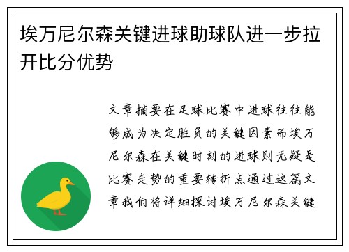 埃万尼尔森关键进球助球队进一步拉开比分优势 埃万尼尔森关键进球助球队进一步拉开比分优势
