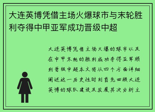 大连英博凭借主场火爆球市与末轮胜利夺得中甲亚军成功晋级中超