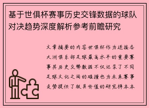 基于世俱杯赛事历史交锋数据的球队对决趋势深度解析参考前瞻研究 基于世俱杯赛事历史交锋数据的球队对决趋势深度解析参考前瞻研究