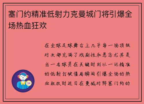 塞门约精准低射力克曼城门将引爆全场热血狂欢